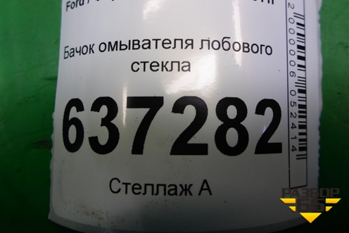 Бачок омывателя лобового стекла (4M5113K163CF) для Ford Focus 2 с 2008-2011г
