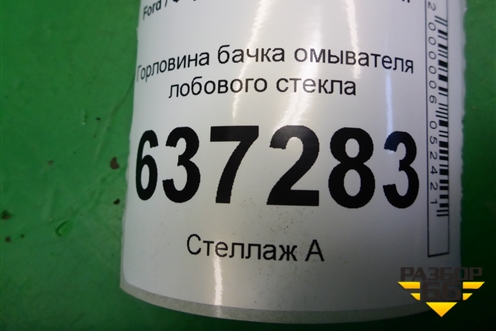 Горловина бачка омывателя лобового стекла для Ford Focus 2 с 2008-2011г