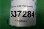 Педаль газа электронная (4M519F836CK) для Ford Focus 2 с 2008-2011г