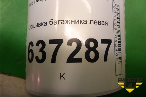 Обшивка багажника левая (хетчбэк) (4M51A31149AG3YYW) для Ford Focus 2 с 2008-2011г