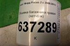 Обшивка багажника правая (хетчбэк) (4M51A31148AG3YYW) для Ford Focus 2 с 2008-2011г