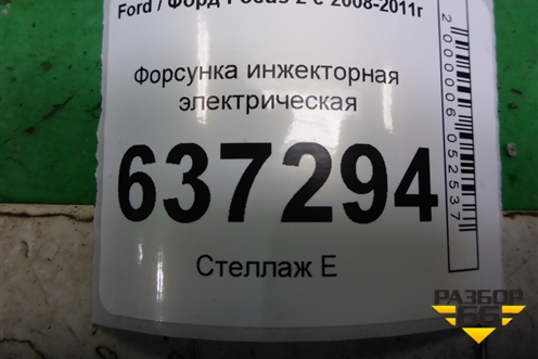 Форсунка инжекторная электрическая (1.6л SHDA) (98MFBC9F593) для Ford Focus 2 с 2008-2011г