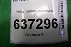 Рейка топливная рампа (1.6л SHDA) (VP5M5UBB) для Ford Focus 2 с 2008-2011г