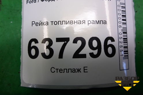 Рейка топливная рампа (1.6л SHDA) (VP5M5UBB) для Ford Focus 2 с 2008-2011г