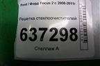 Решетка стеклоочистителей (4M51A02216AG) для Ford Focus 2 с 2008-2011г