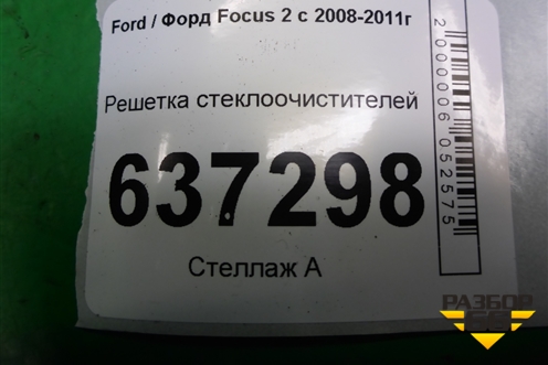 Решетка стеклоочистителей (4M51A02216AG) для Ford Focus 2 с 2008-2011г