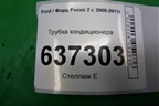 Трубка кондиционера для Ford Focus 2 с 2008-2011г