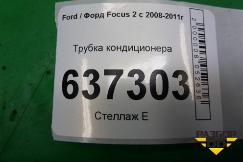Трубка кондиционера для Ford Focus 2 с 2008-2011г