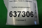 Трубка кондиционера для Ford Focus 2 с 2008-2011г