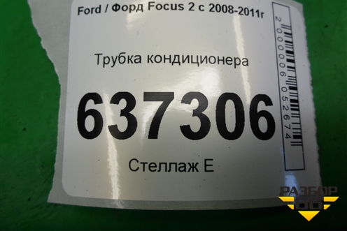 Трубка кондиционера для Ford Focus 2 с 2008-2011г