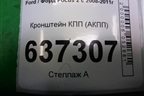 Кронштейн КПП (АКПП) для Ford Focus 2 с 2008-2011г