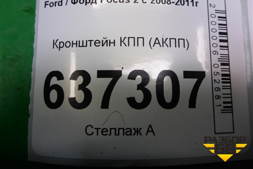 Кронштейн КПП (АКПП) для Ford Focus 2 с 2008-2011г