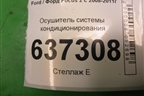 Осушитель системы кондиционирования для Ford Focus 2 с 2008-2011г