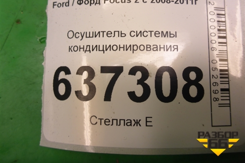 Осушитель системы кондиционирования для Ford Focus 2 с 2008-2011г