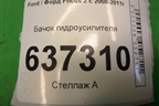 Бачок гидроусилителя (4M513531AD) для Ford Focus 2 с 2008-2011г