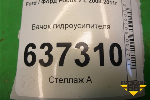 Бачок гидроусилителя (4M513531AD) для Ford Focus 2 с 2008-2011г