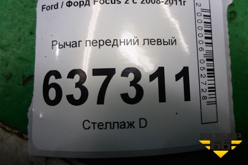 Рычаг передний левый для Ford Focus 2 с 2008-2011г