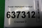 Рычаг передний правый для Ford Focus 2 с 2008-2011г