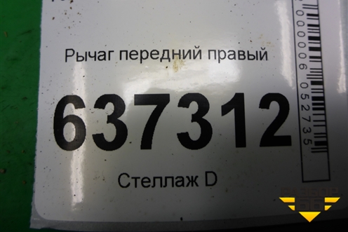 Рычаг передний правый для Ford Focus 2 с 2008-2011г