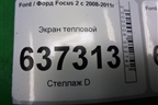 Экран тепловой (на выпускной коллектор 1.6л SHDA) для Ford Focus 2 с 2008-2011г