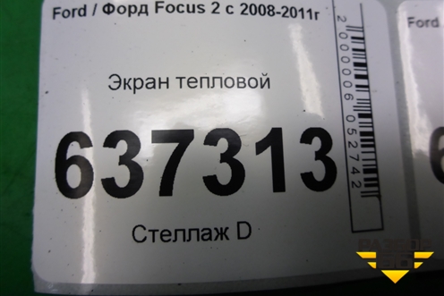 Экран тепловой (на выпускной коллектор 1.6л SHDA) для Ford Focus 2 с 2008-2011г