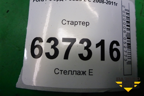 Стартер (1.6л SHDA дубликат) для Ford Focus 2 с 2008-2011г