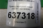 Привод передний левый (АКПП 1.6л SHDA шлиц внутр-23 наруж-36) для Ford Focus 2 с 2008-2011г