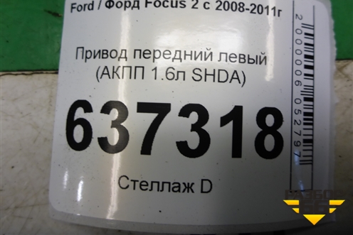 Привод передний левый (АКПП 1.6л SHDA шлиц внутр-23 наруж-36) для Ford Focus 2 с 2008-2011г