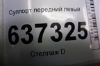 Суппорт передний левый для Ford Focus 2 с 2008-2011г