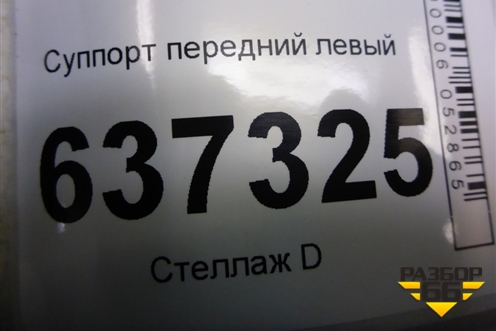 Суппорт передний левый для Ford Focus 2 с 2008-2011г