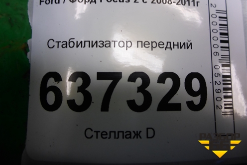 Стабилизатор передний (4M515494BD) для Ford Focus 2 с 2008-2011г