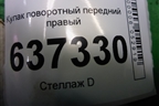 Кулак поворотный передний правый (3M513K170) для Ford Focus 2 с 2008-2011г