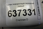 Кулак поворотный передний левый (3M513K171) для Ford Focus 2 с 2008-2011г