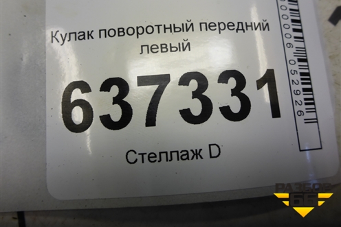Кулак поворотный передний левый (3M513K171) для Ford Focus 2 с 2008-2011г