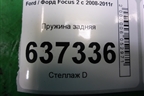 Пружина задняя для Ford Focus 2 с 2008-2011г