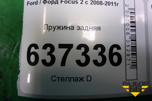 Пружина задняя для Ford Focus 2 с 2008-2011г
