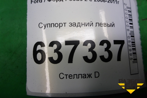 Суппорт задний левый для Ford Focus 2 с 2008-2011г