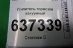 Усилитель тормозов вакуумный (6M512B195FF) для Ford Focus 2 с 2008-2011г