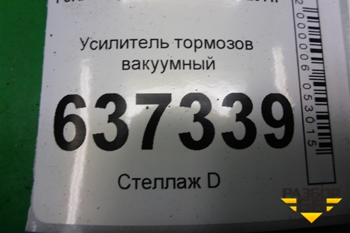 Усилитель тормозов вакуумный (6M512B195FF) для Ford Focus 2 с 2008-2011г