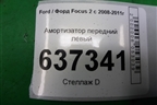 Амортизатор передний левый (334841) для Ford Focus 2 с 2008-2011г
