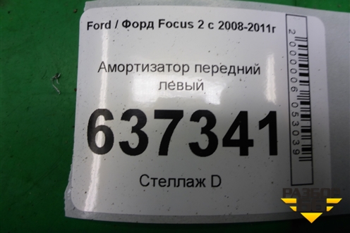 Амортизатор передний левый (334841) для Ford Focus 2 с 2008-2011г