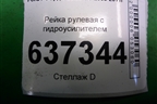 Рейка рулевая под гидроусилитель (5M513200GG) для Ford Focus 2 с 2008-2011г