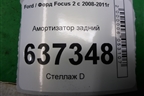 Амортизатор задний (4M5118080AAF) для Ford Focus 2 с 2008-2011г