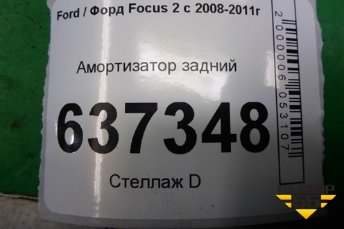 Амортизатор задний (4M5118080AAF) для Ford Focus 2 с 2008-2011г