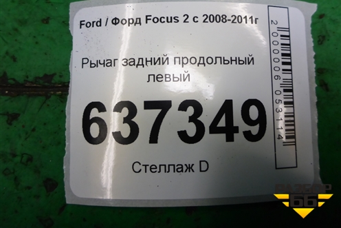 Рычаг задний продольный левый для Ford Focus 2 с 2008-2011г