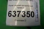Рычаг задний продольный правый для Ford Focus 2 с 2008-2011г