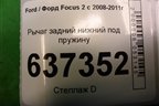 Рычаг задний нижний под пружину для Ford Focus 2 с 2008-2011г