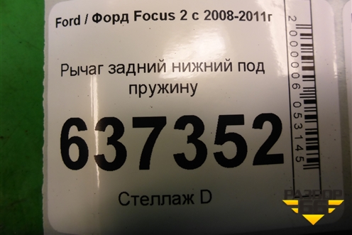 Рычаг задний нижний под пружину для Ford Focus 2 с 2008-2011г