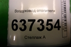 Воздуховод отопителя для Ford Focus 2 с 2008-2011г