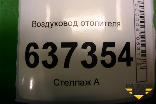 Воздуховод отопителя для Ford Focus 2 с 2008-2011г